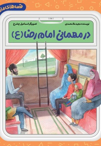 در مهمانی امام رضا (ع)